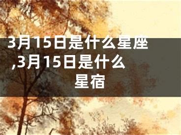 3月15 星座|3月15日是什么星座？